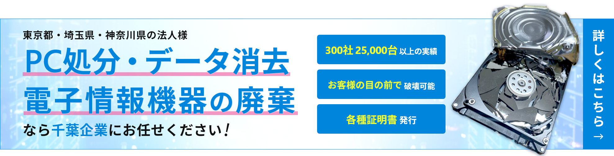 PC処分・データ消去・電子情報機器の廃棄サービスバナー