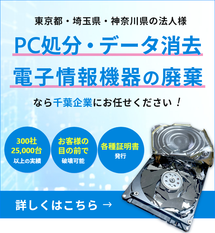 PC処分・データ消去・電子情報機器の廃棄サービスバナー