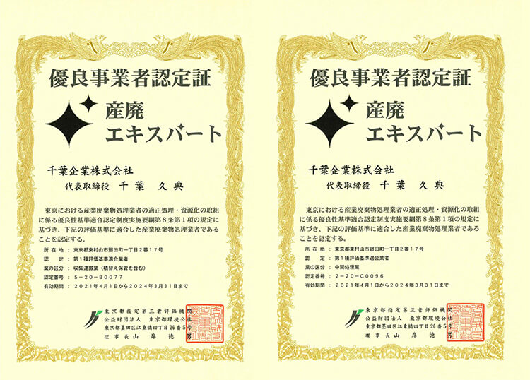 東京都「産廃エキスパート」認定取得（2015年4月）