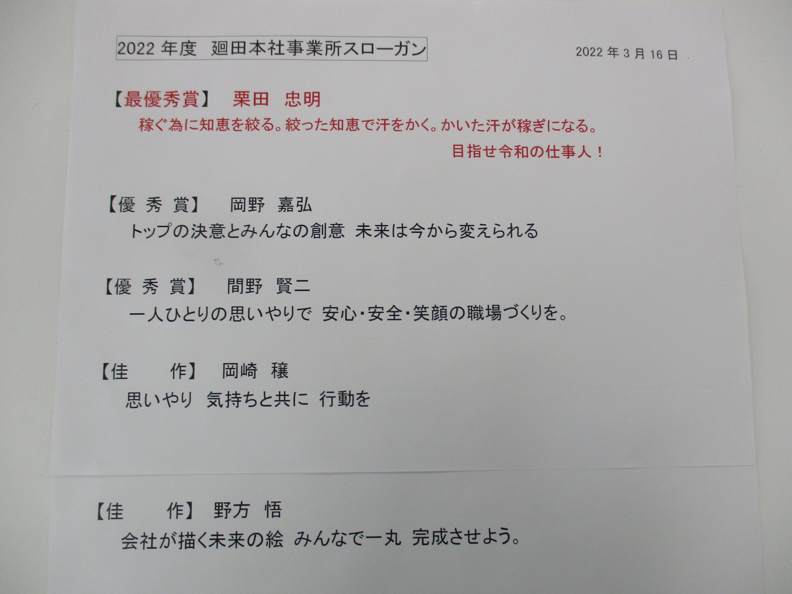 2022年度 廻田本社事業所スローガン表彰式