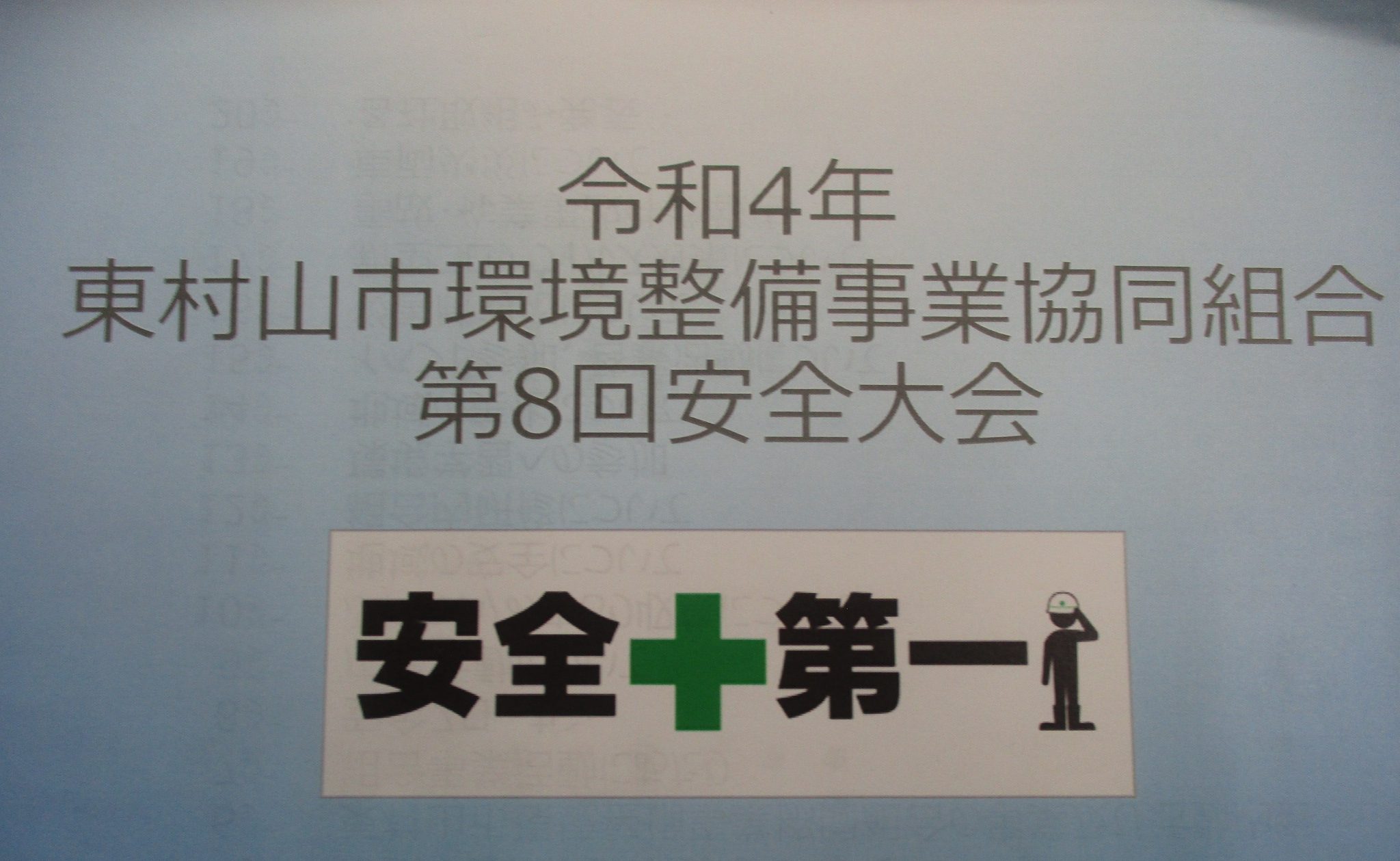 令和4年　東村山市環境事業協同組合　第8回安全大会　