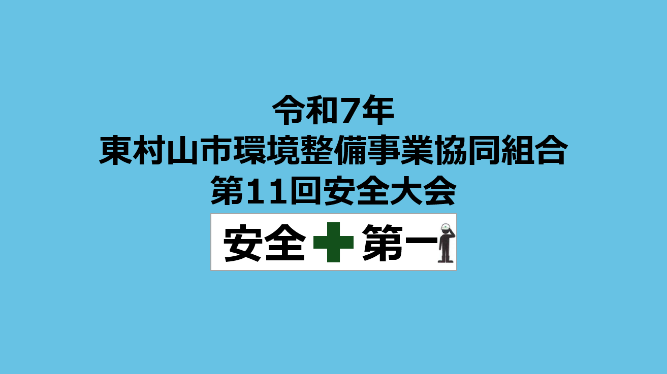 令和7年 東村山市環境整備事業協同組合 第11回安全大会が開催されました